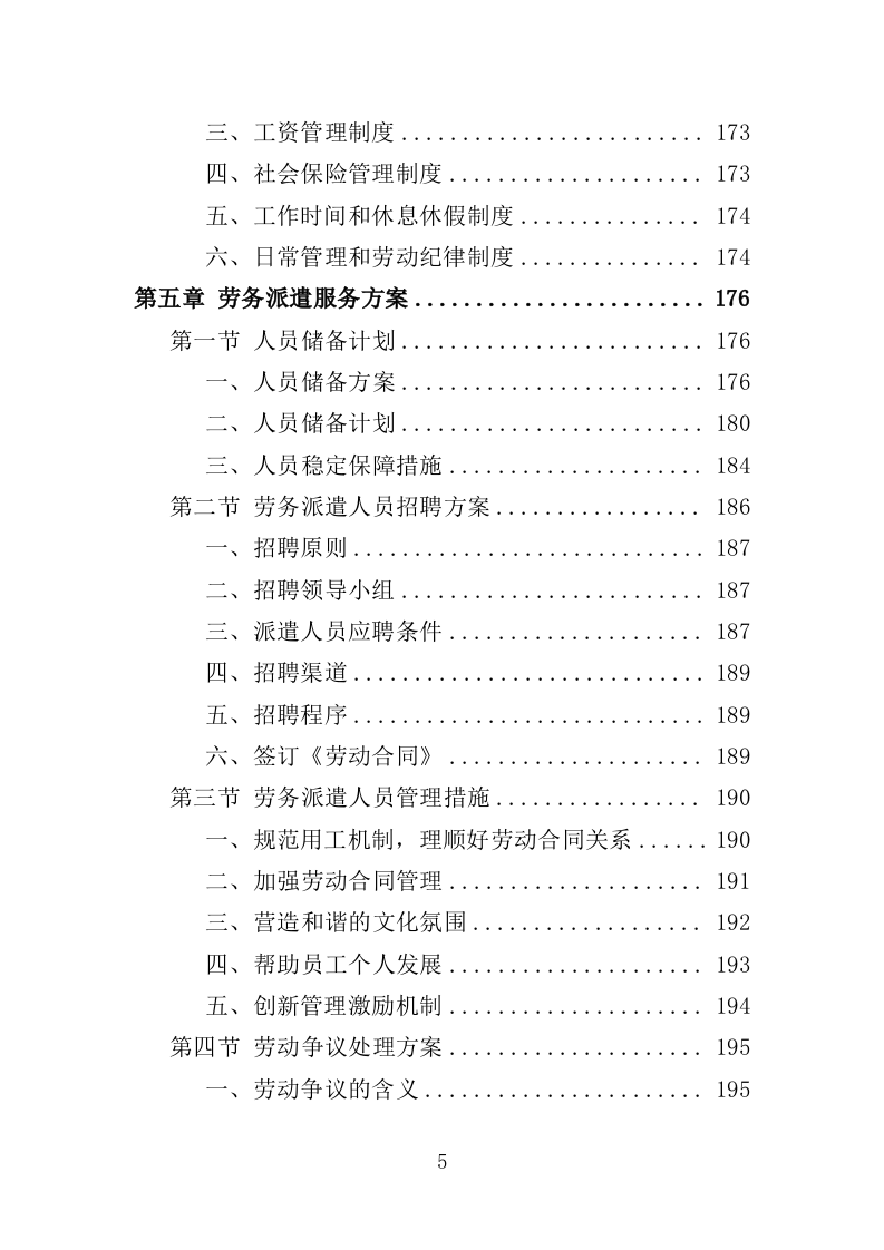 公路养护人员劳务派遣投标方案（369页）（2024年修订版）.docx 第2页