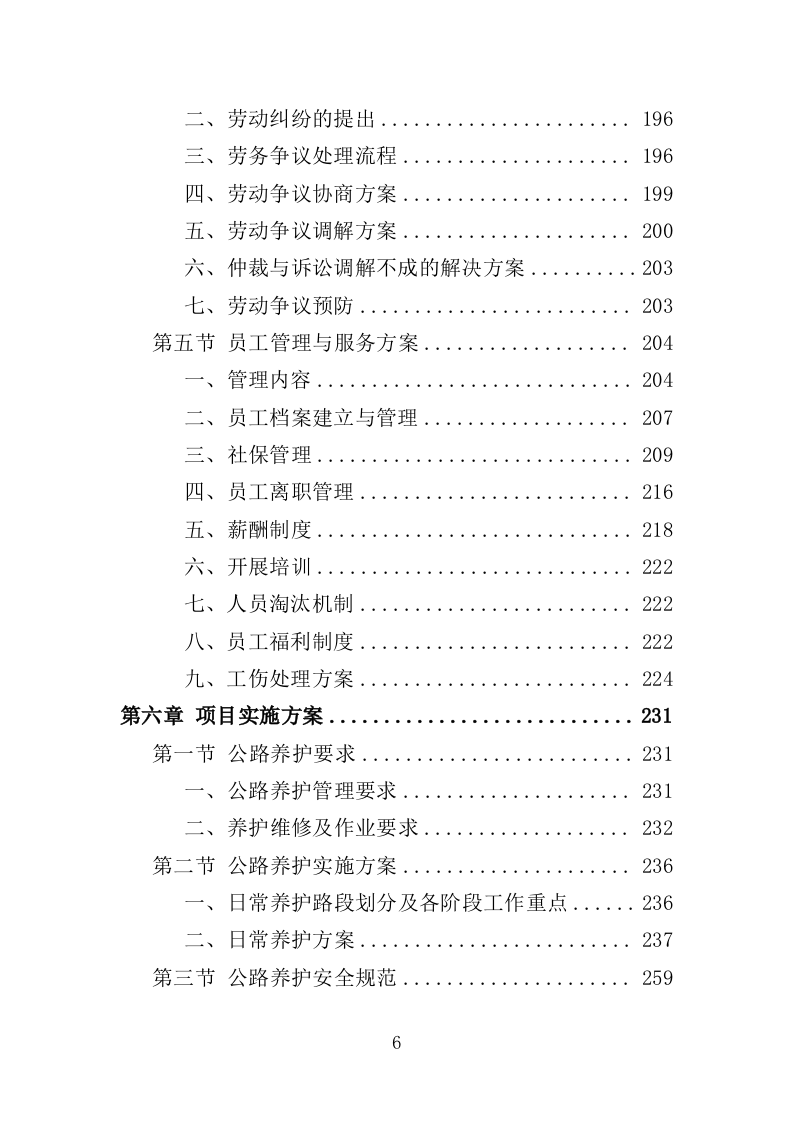 公路养护人员劳务派遣投标方案（369页）（2024年修订版）.docx 第3页