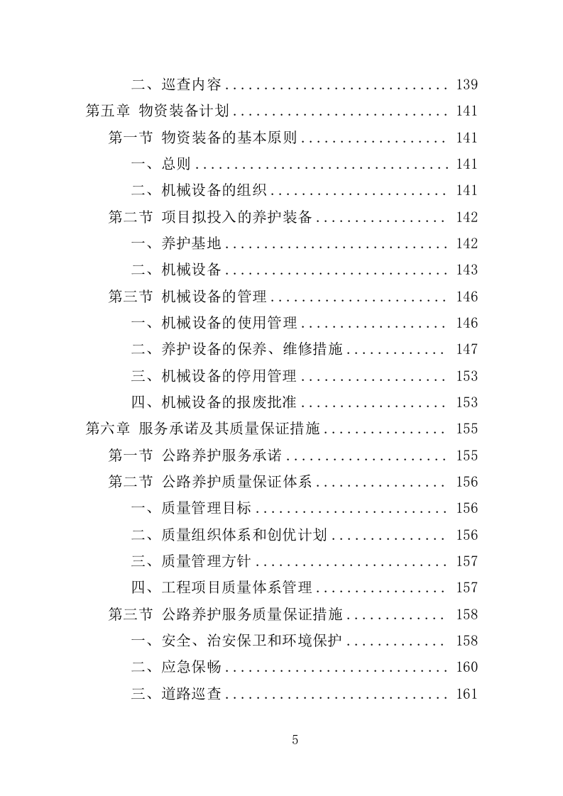 公路养护服务投标方案（328页）（2024年修订版）.docx 第4页