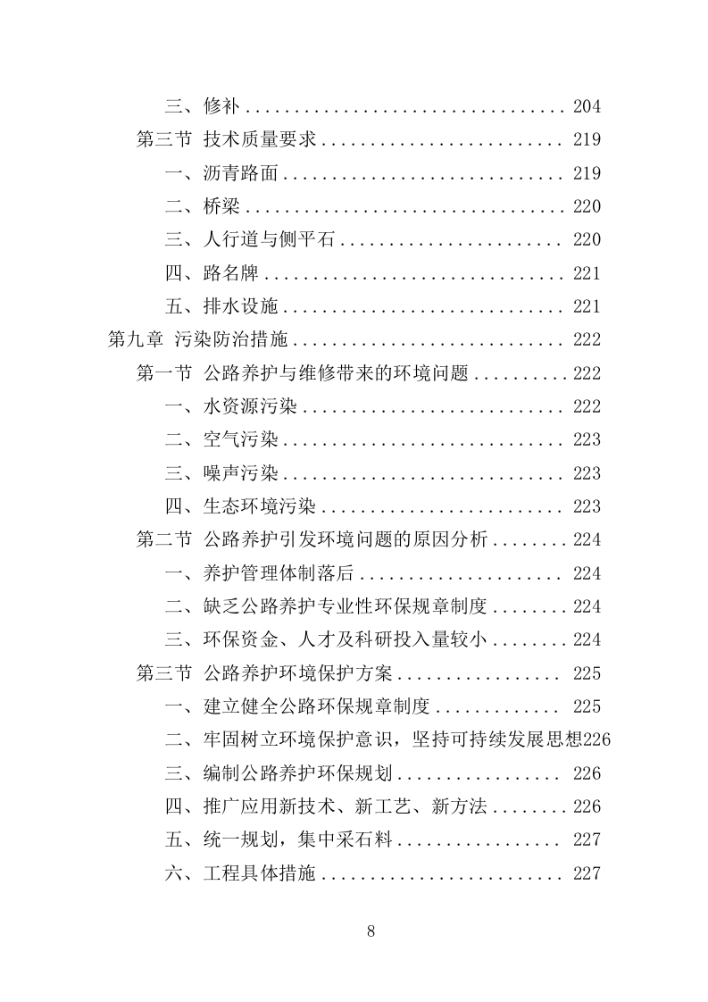 公路养护服务投标方案（328页）（2024年修订版）.docx 第6页