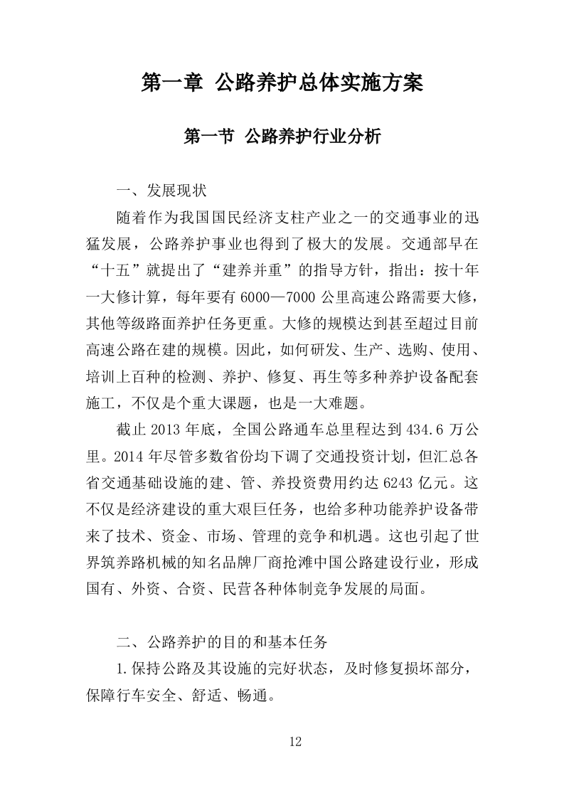 公路养护服务投标方案（328页）（2024年修订版）.docx 第9页