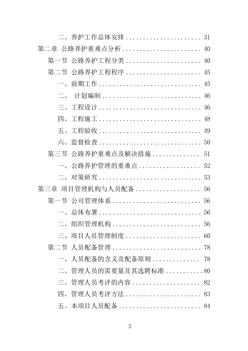 公路养护服务投标方案（328页）（2024年修订版）.docx 第2页