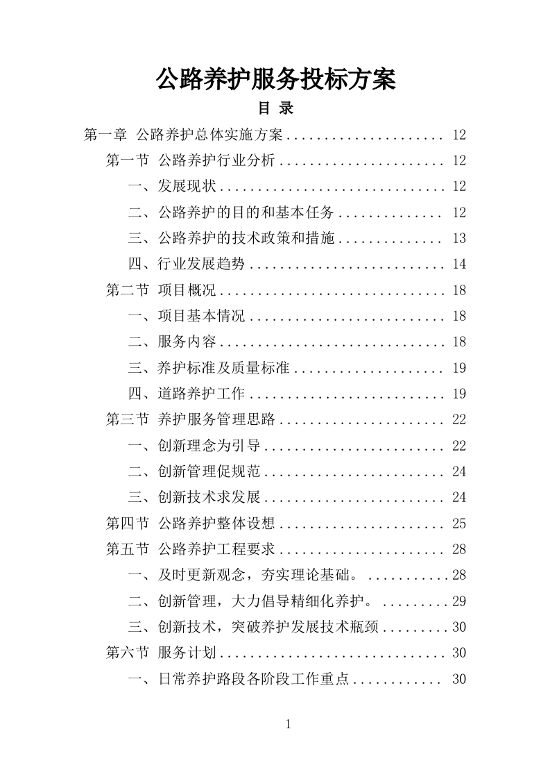 公路养护服务投标方案（328页）（2024年修订版）.docx 第1页