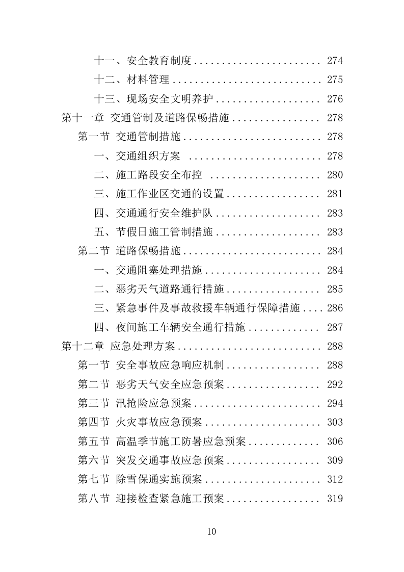 公路养护服务投标方案（328页）（2024年修订版）.docx 第7页