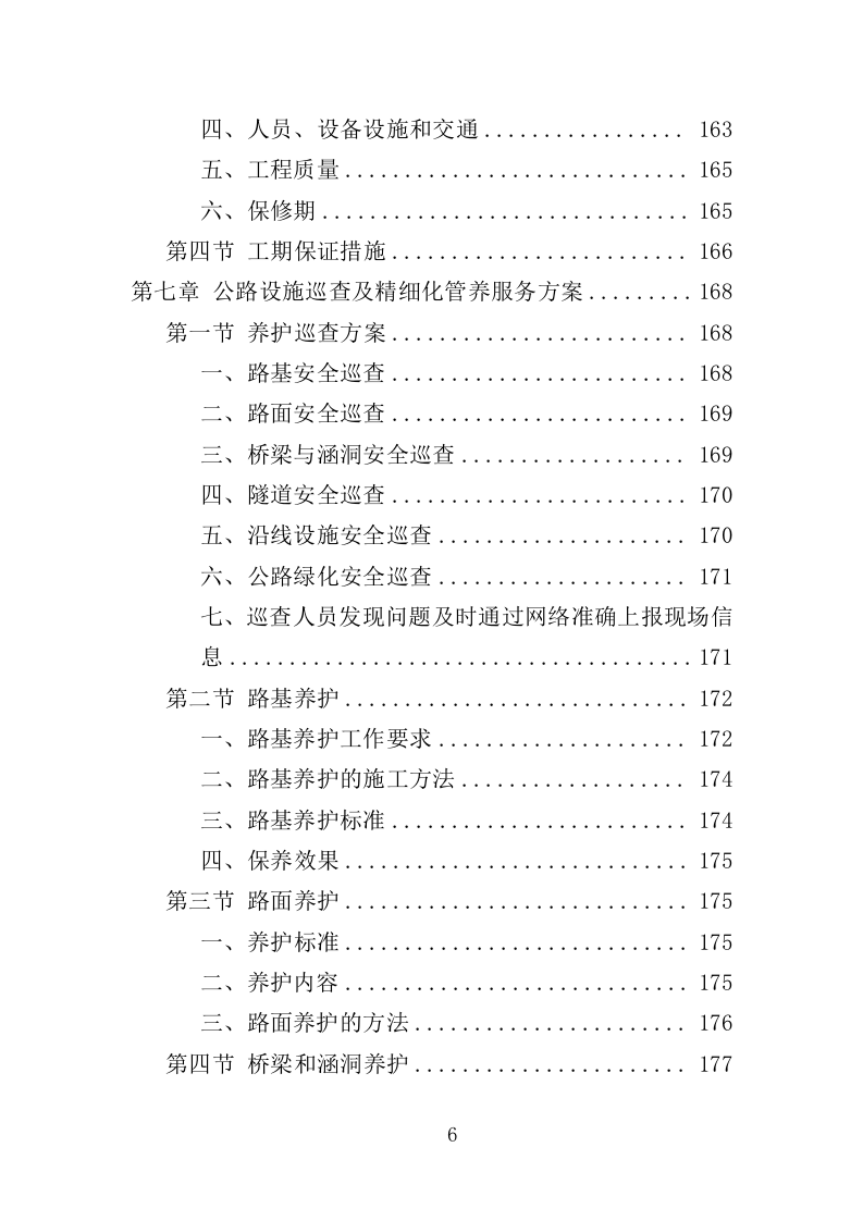 公路养护服务投标方案（328页）（2024年修订版）.docx 第5页