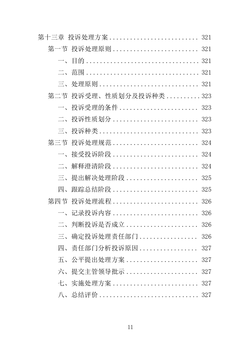 公路养护服务投标方案（328页）（2024年修订版）.docx 第8页