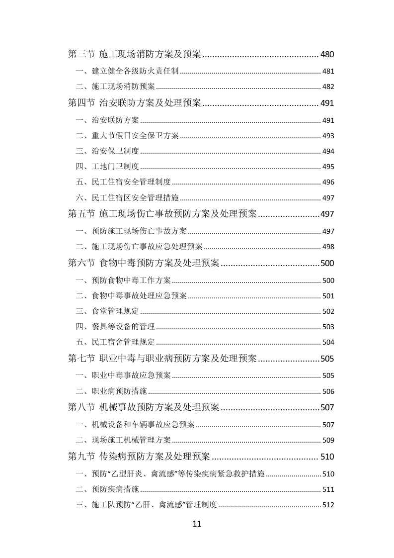 公路工程投标方案（564页）（2024年修订版）.docx 第11页
