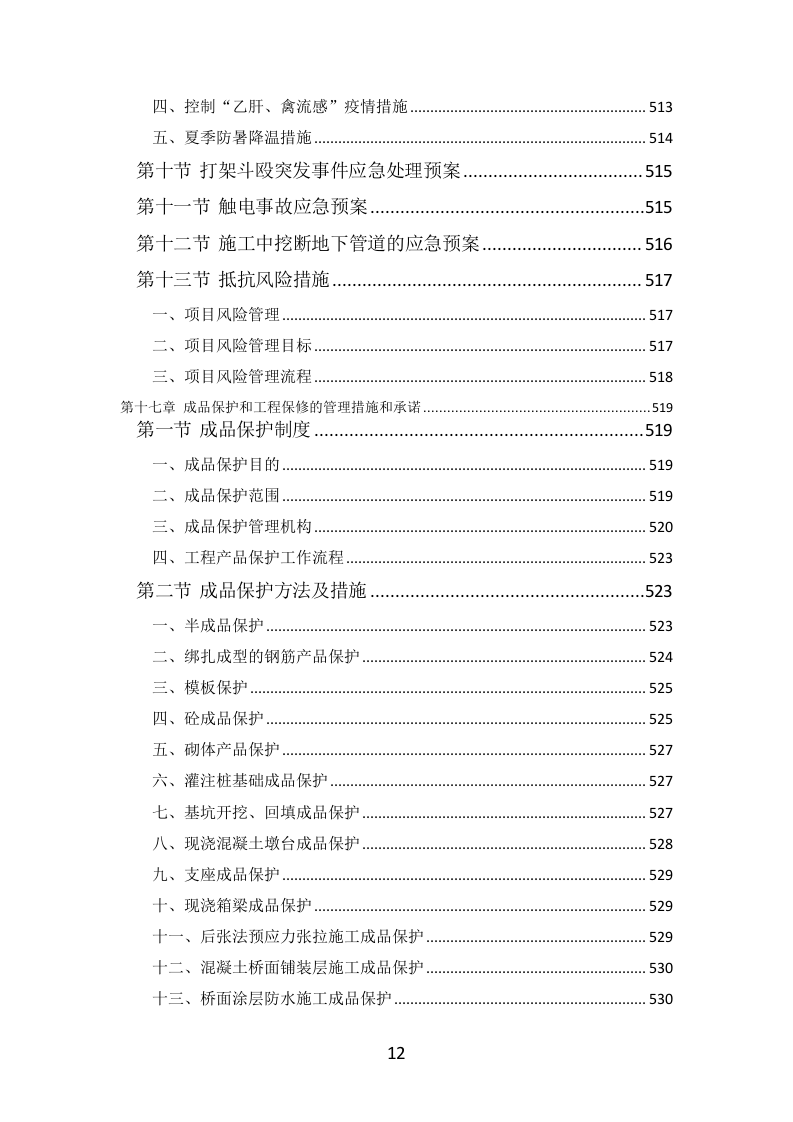 公路工程投标方案（564页）（2024年修订版）.docx 第12页
