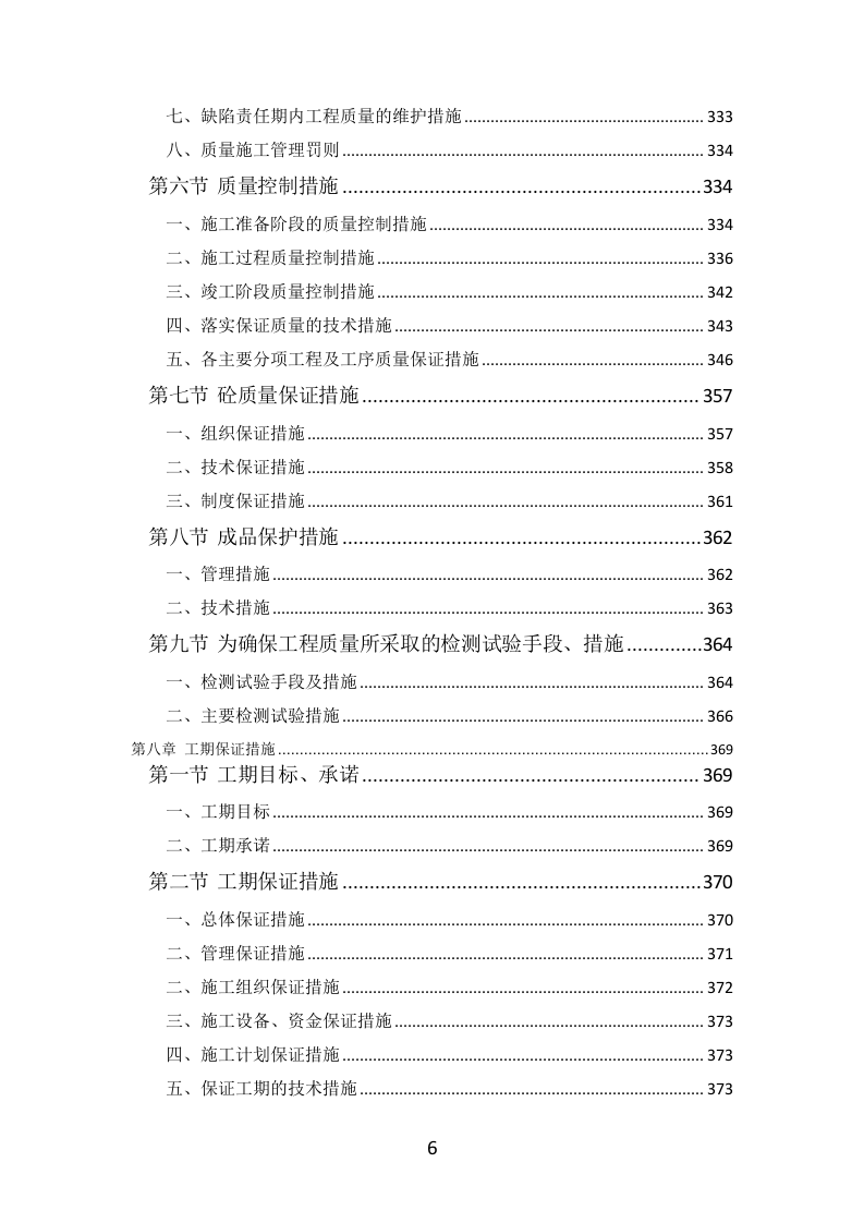 公路工程投标方案（564页）（2024年修订版）.docx 第6页