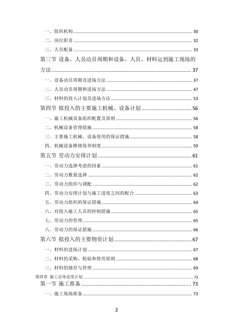 公路工程投标方案（564页）（2024年修订版）.docx 第2页