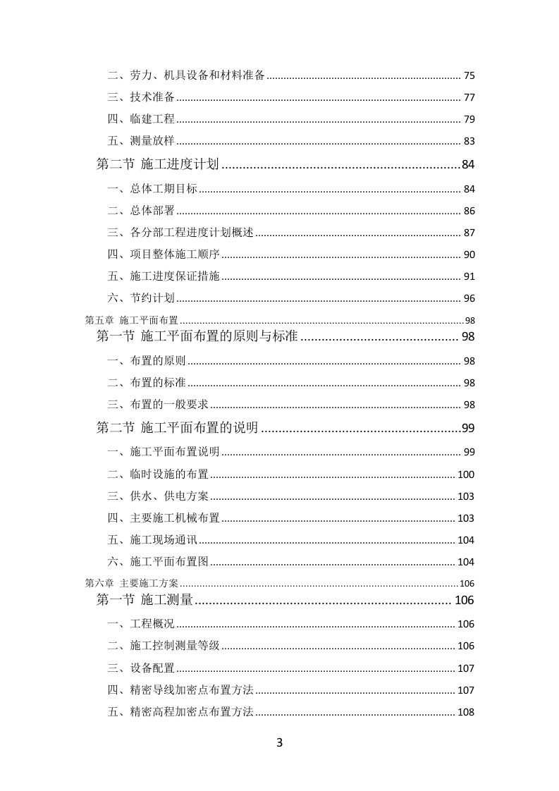 公路工程投标方案（564页）（2024年修订版）.docx 第3页