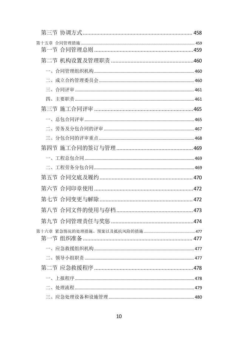 公路工程投标方案（564页）（2024年修订版）.docx 第10页