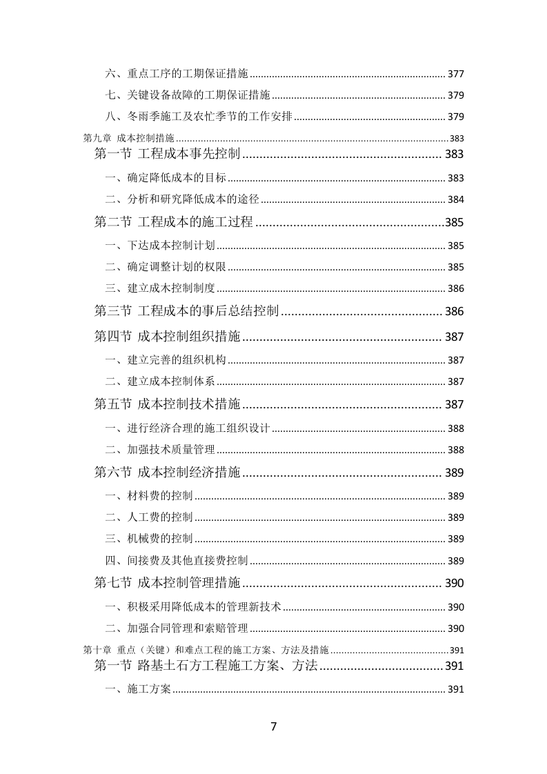 公路工程投标方案（564页）（2024年修订版）.docx 第7页