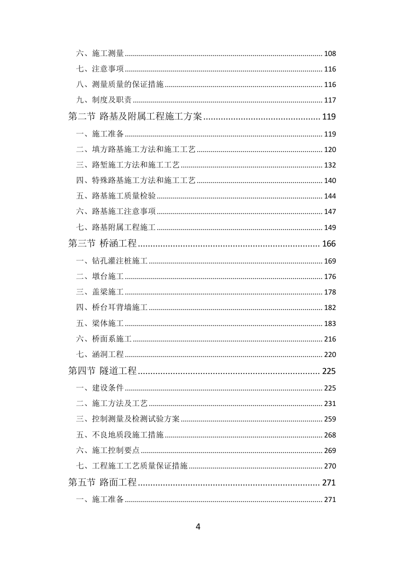 公路工程投标方案（564页）（2024年修订版）.docx 第4页