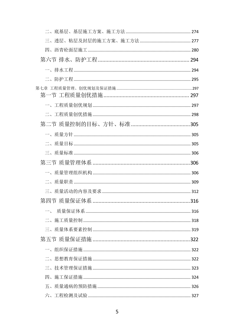 公路工程投标方案（564页）（2024年修订版）.docx 第5页