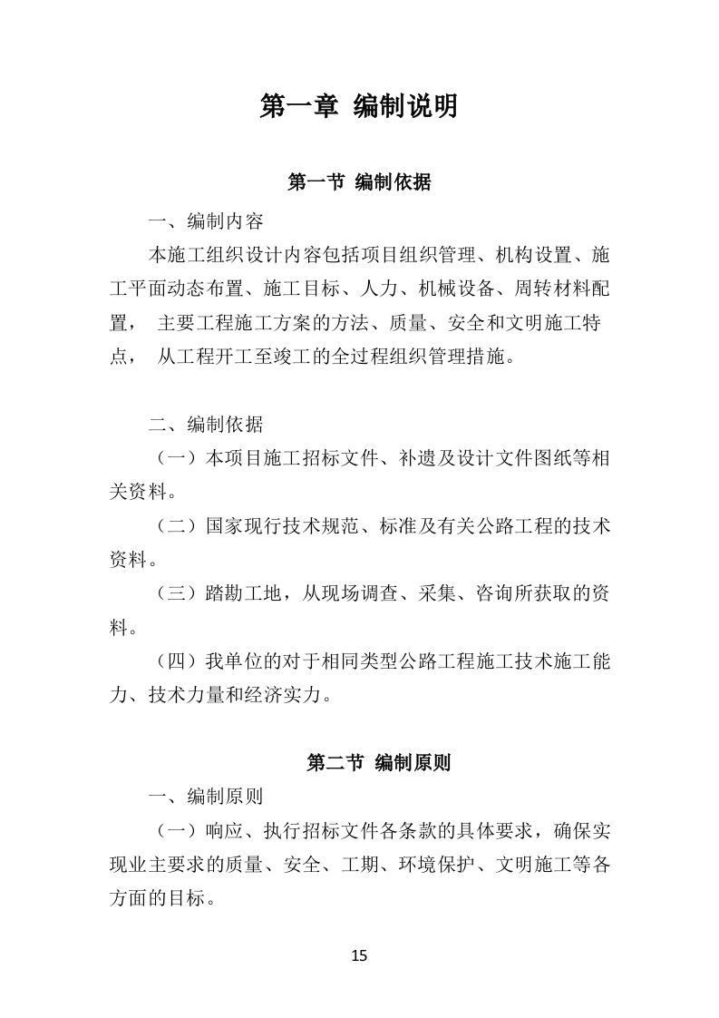 公路工程投标方案（564页）（2024年修订版）.docx 第15页