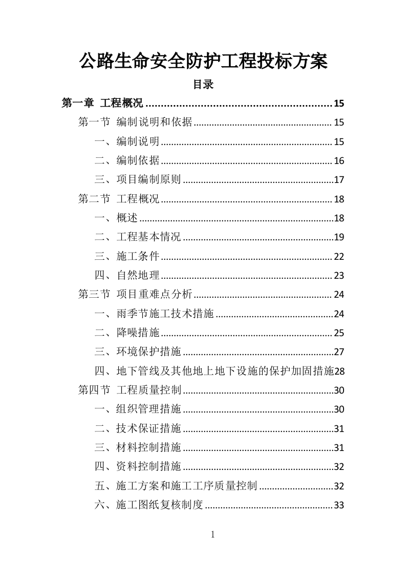 公路生命安全防护工程投标方案（402页）（2024年修订版）.docx 第1页