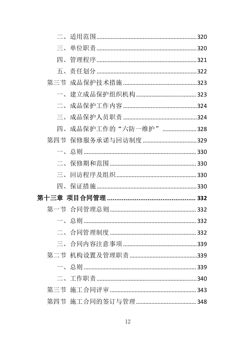 公路生命安全防护工程投标方案（402页）（2024年修订版）.docx 第11页