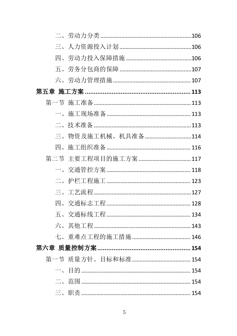 公路生命安全防护工程投标方案（402页）（2024年修订版）.docx 第4页