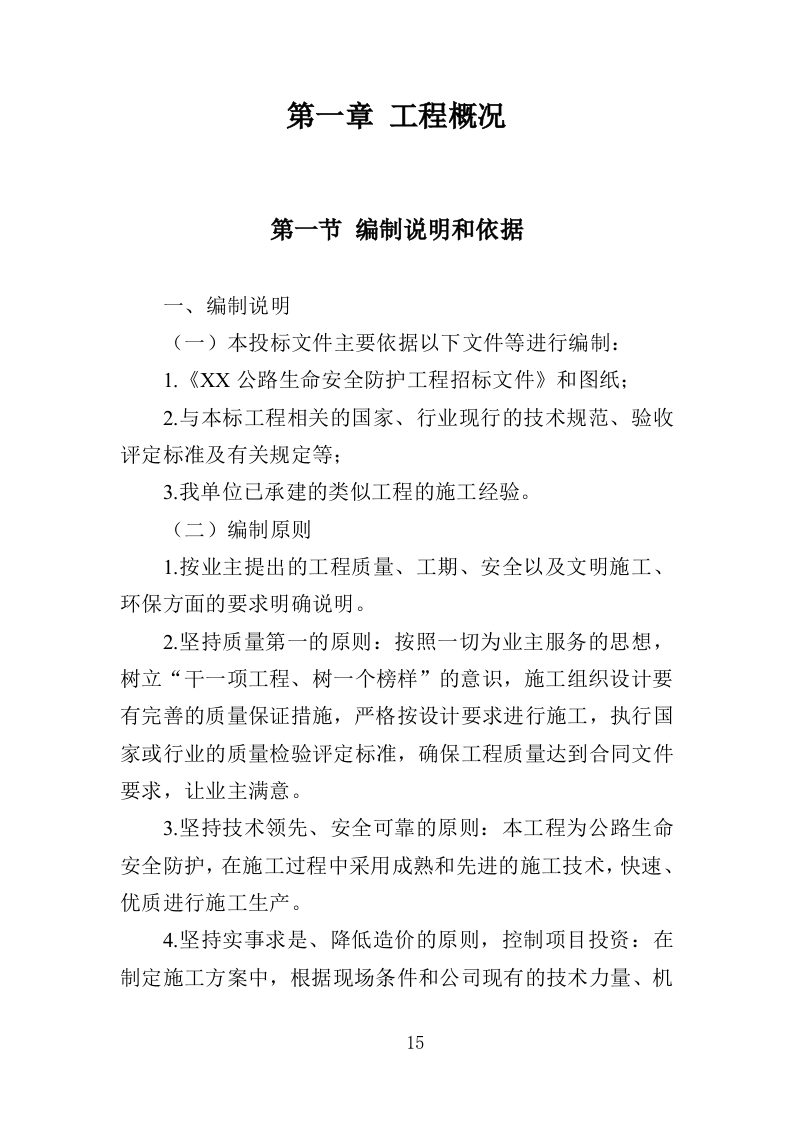 公路生命安全防护工程投标方案（402页）（2024年修订版）.docx 第14页