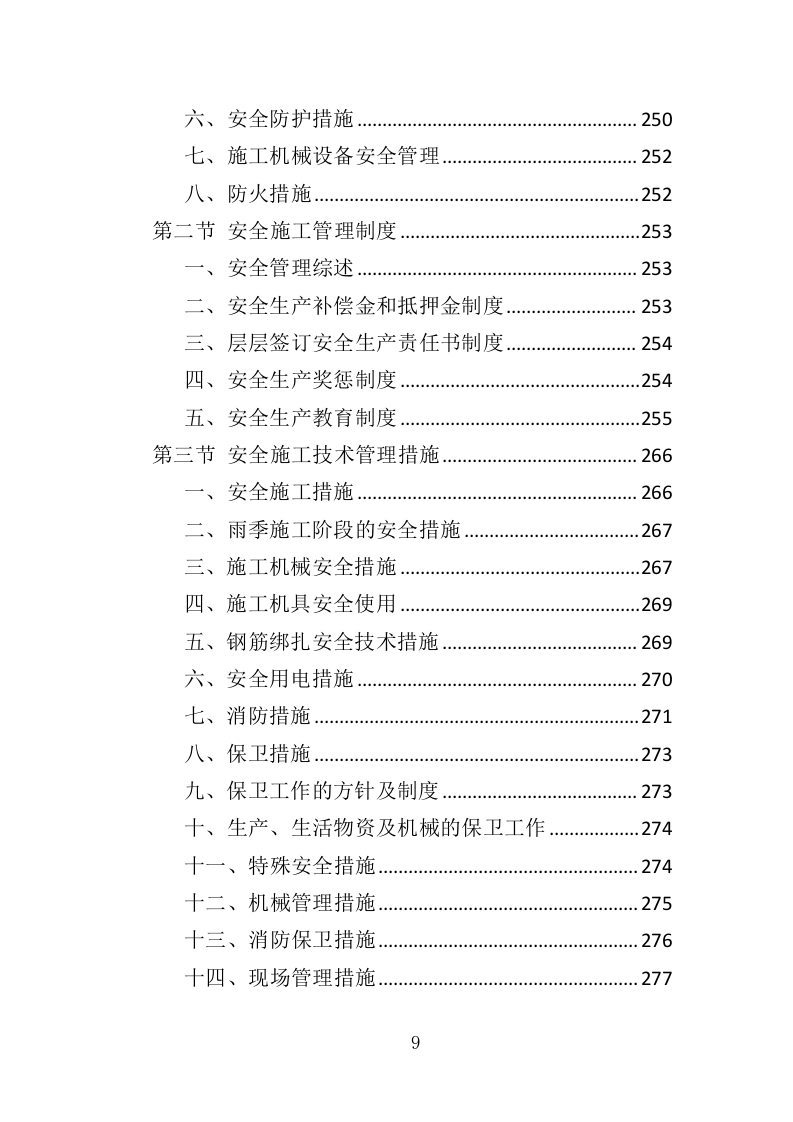 公路生命安全防护工程投标方案（402页）（2024年修订版）.docx 第8页