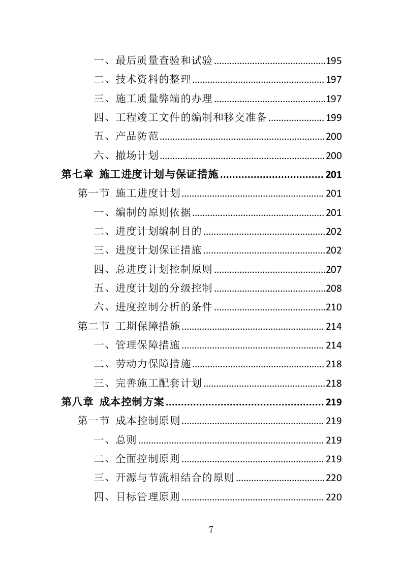 公路生命安全防护工程投标方案（402页）（2024年修订版）.docx 第6页