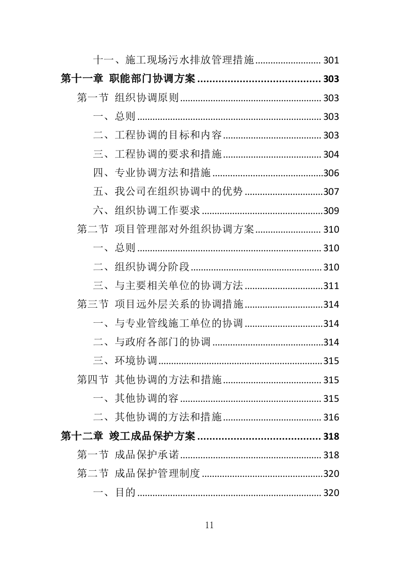 公路生命安全防护工程投标方案（402页）（2024年修订版）.docx 第10页