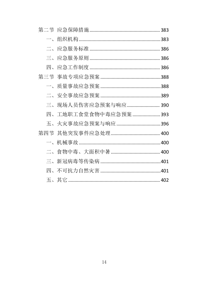 公路生命安全防护工程投标方案（402页）（2024年修订版）.docx 第13页
