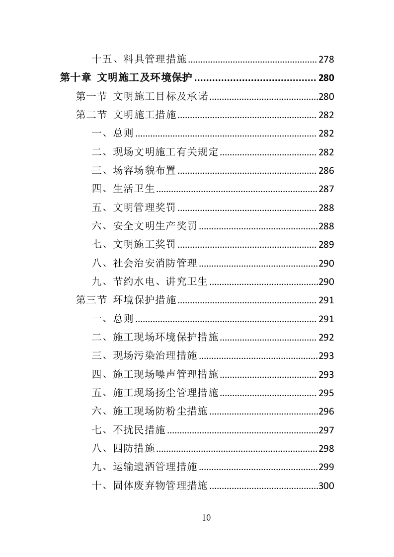 公路生命安全防护工程投标方案（402页）（2024年修订版）.docx 第9页