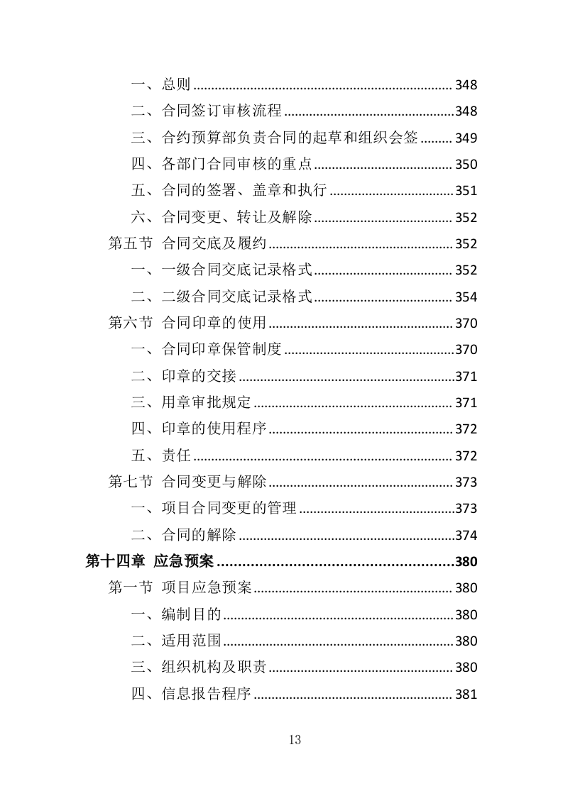 公路生命安全防护工程投标方案（402页）（2024年修订版）.docx 第12页