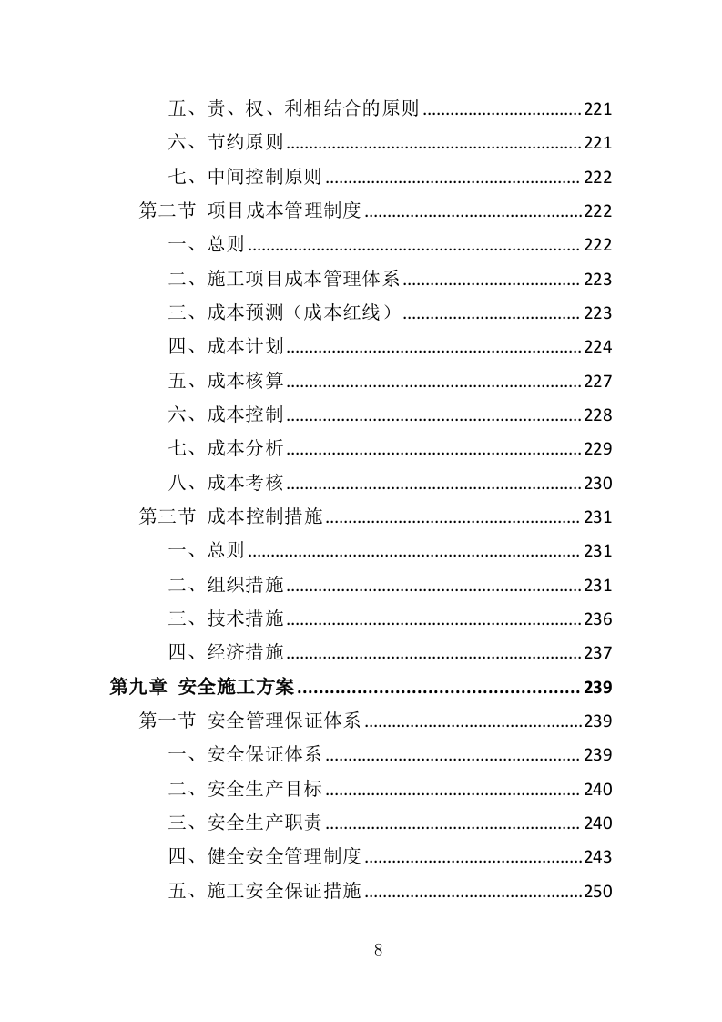 公路生命安全防护工程投标方案（402页）（2024年修订版）.docx 第7页