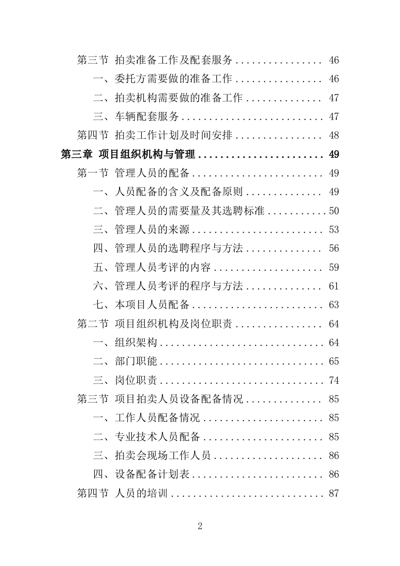 公车拍卖投标方案（344页）（2024年修订版）.docx 第2页