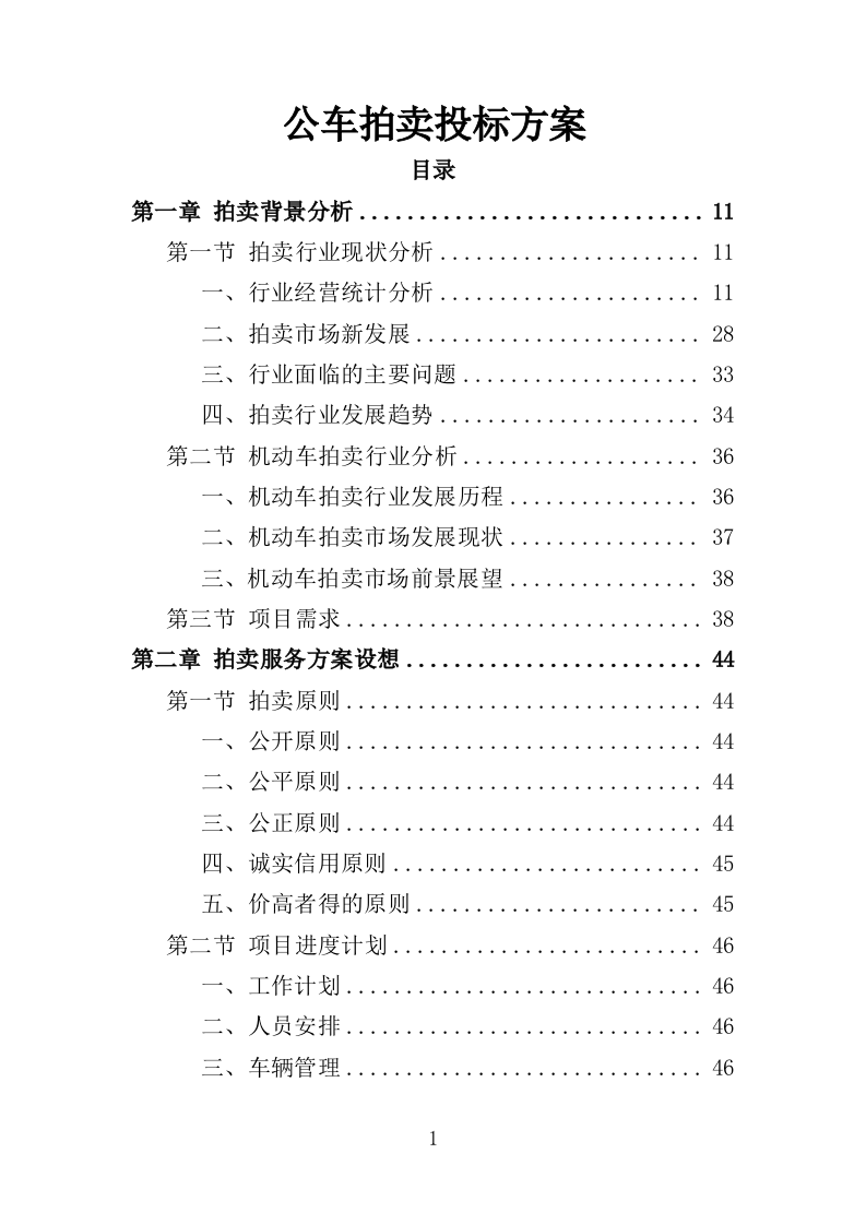 公车拍卖投标方案（344页）（2024年修订版）.docx 第1页