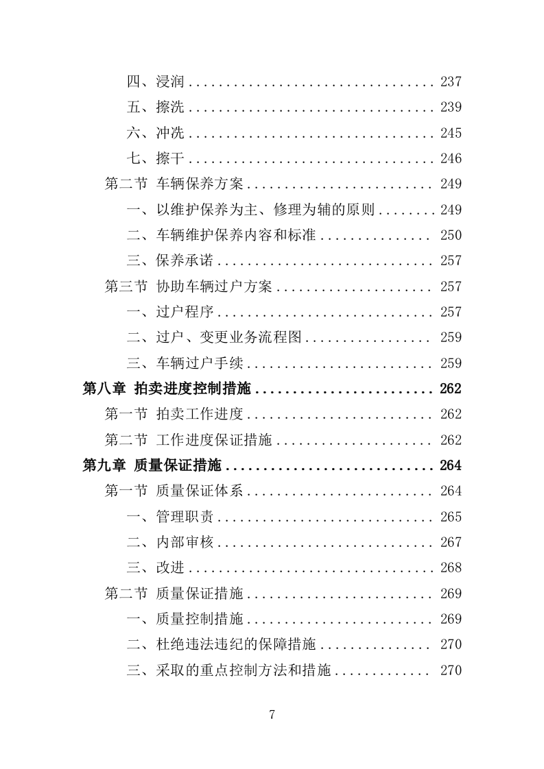 公车拍卖投标方案（344页）（2024年修订版）.docx 第6页