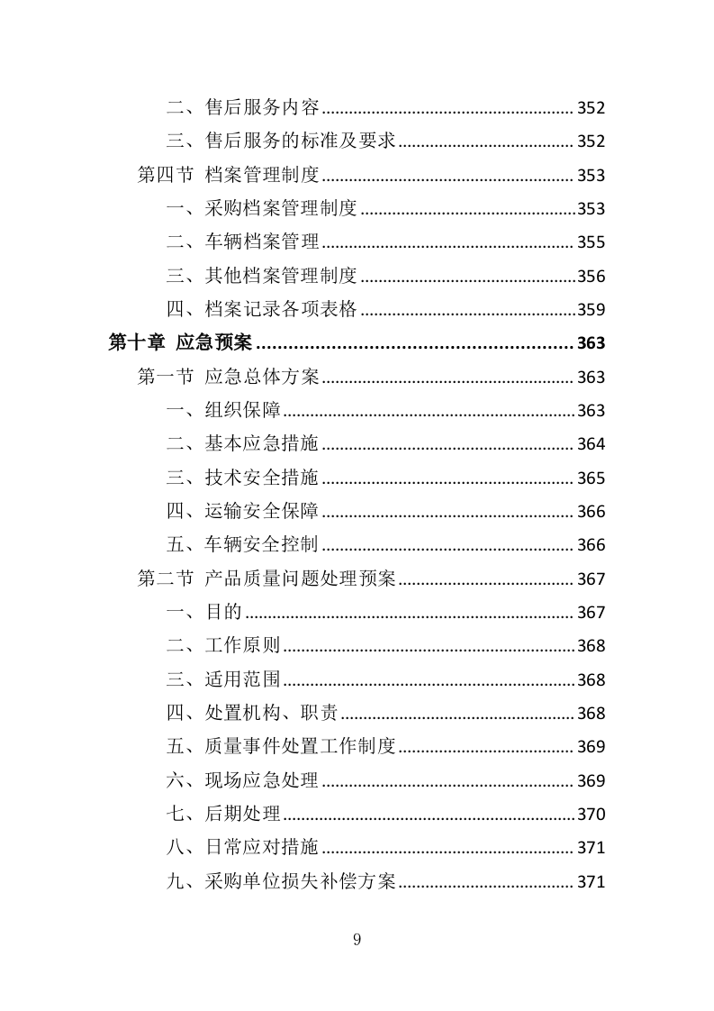 冬种农业生产物资采购投标方案（391页）（2024年修订版）.docx 第9页