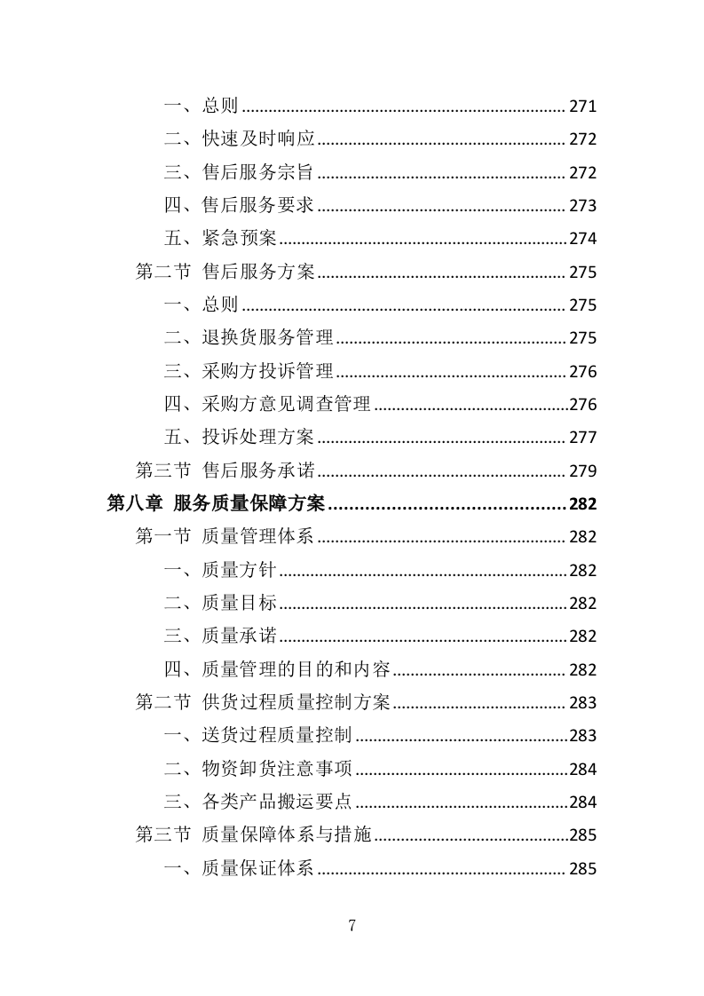 冬种农业生产物资采购投标方案（391页）（2024年修订版）.docx 第7页