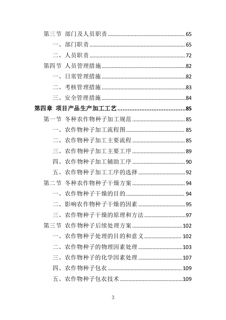 冬种农业生产物资采购投标方案（391页）（2024年修订版）.docx 第3页
