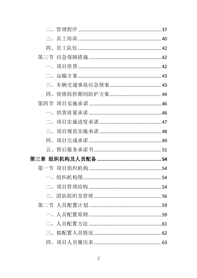 冬种农业生产物资采购投标方案（391页）（2024年修订版）.docx 第2页