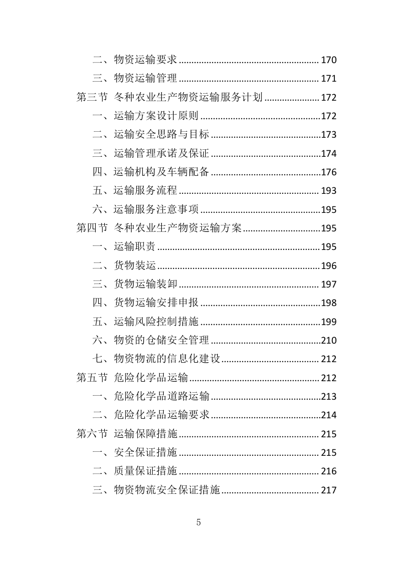 冬种农业生产物资采购投标方案（391页）（2024年修订版）.docx 第5页