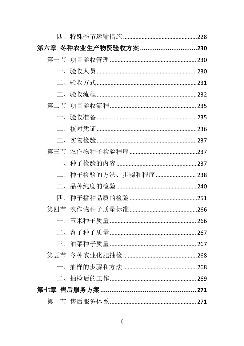 冬种农业生产物资采购投标方案（391页）（2024年修订版）.docx 第6页