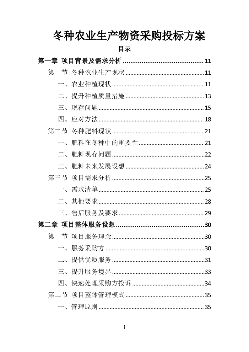 冬种农业生产物资采购投标方案（391页）（2024年修订版）.docx 第1页