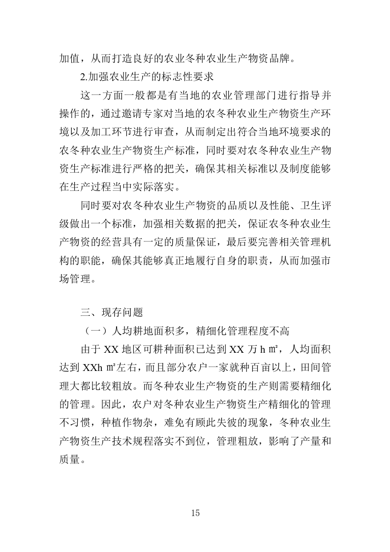 冬种农业生产物资采购投标方案（391页）（2024年修订版）.docx 第14页