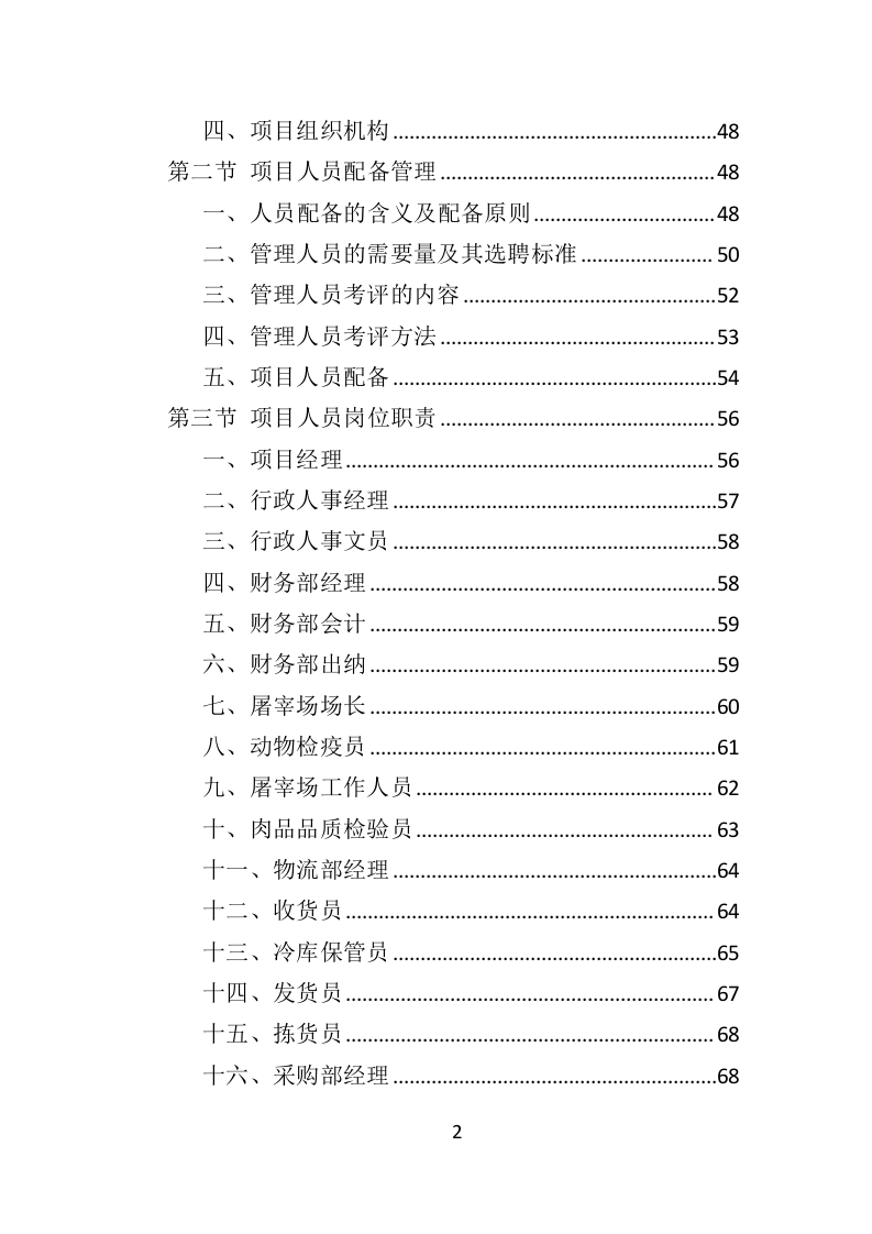 冻猪肉储备投标方案（462页）（2024年修订版）.docx 第2页