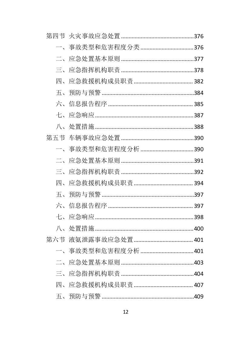 冻猪肉储备投标方案（462页）（2024年修订版）.docx 第9页