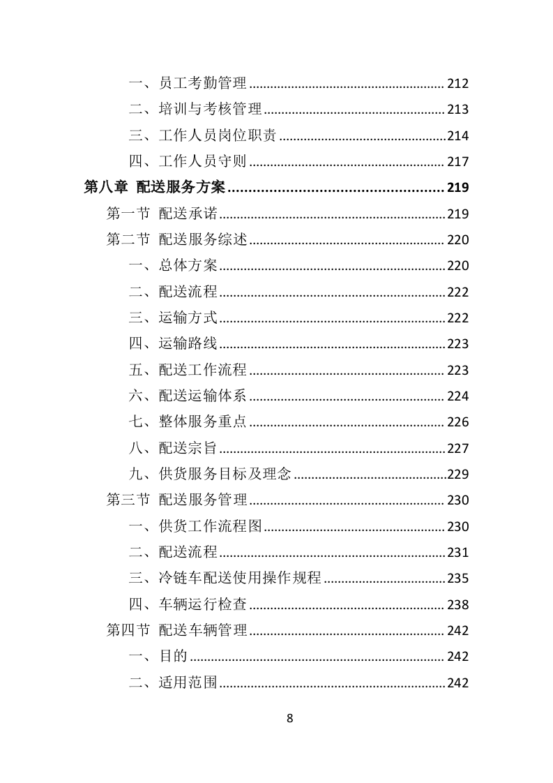 冻猪肉储备投标方案（462页）（2024年修订版）.docx 第5页