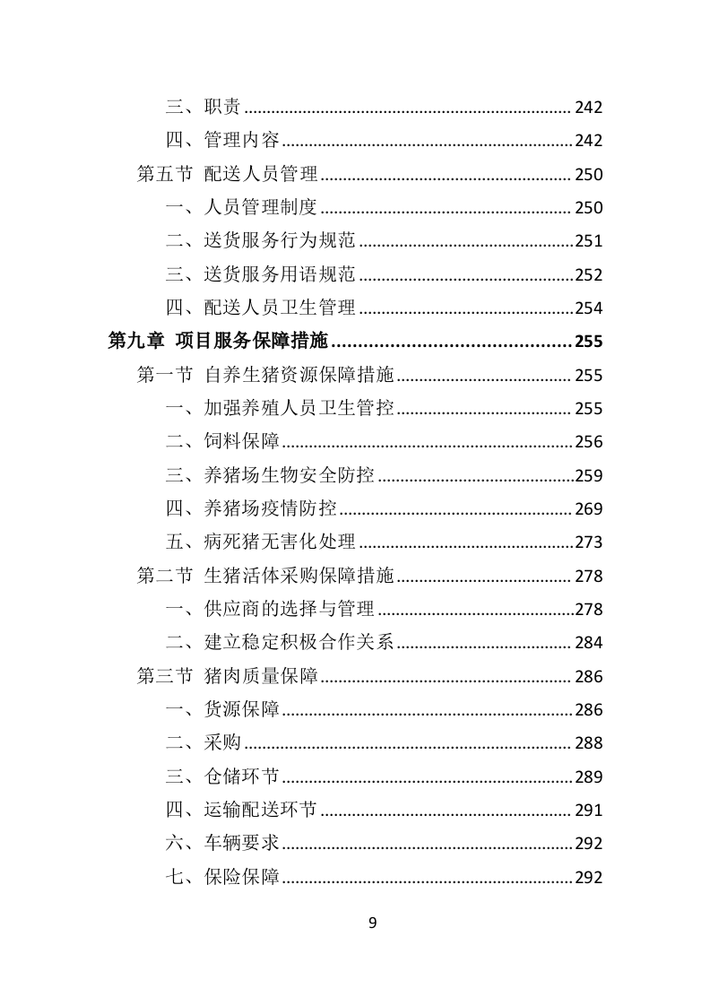 冻猪肉储备投标方案（462页）（2024年修订版）.docx 第6页