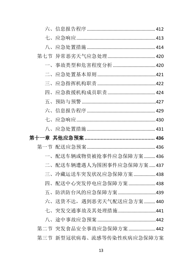 冻猪肉储备投标方案（462页）（2024年修订版）.docx 第10页