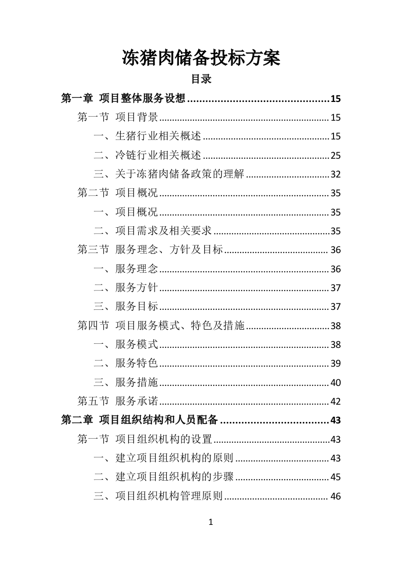 冻猪肉储备投标方案（462页）（2024年修订版）.docx 第1页