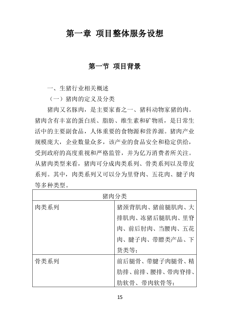 冻猪肉储备投标方案（462页）（2024年修订版）.docx 第12页