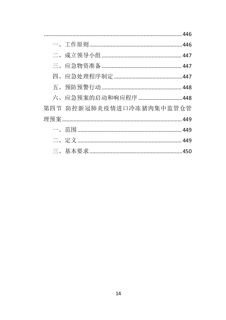 冻猪肉储备投标方案（462页）（2024年修订版）.docx 第11页